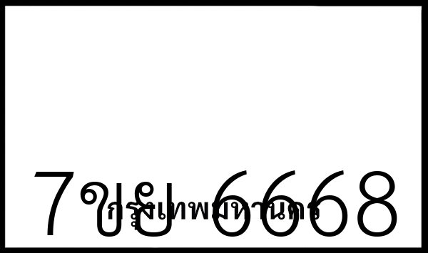 7ขย 6668